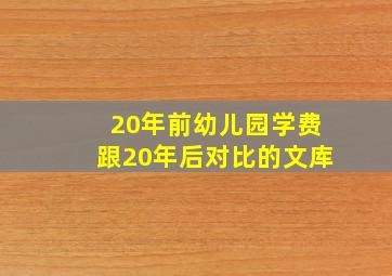 20年前幼儿园学费跟20年后对比的文库