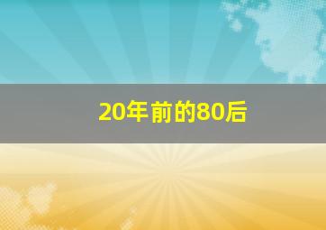 20年前的80后