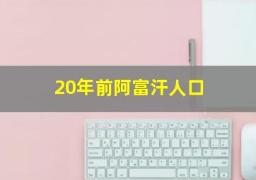 20年前阿富汗人口