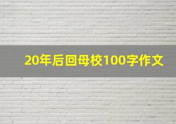 20年后回母校100字作文