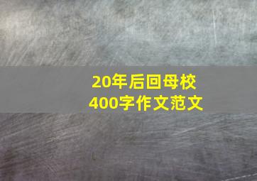 20年后回母校400字作文范文