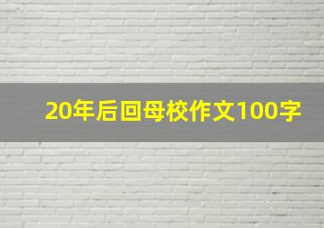 20年后回母校作文100字