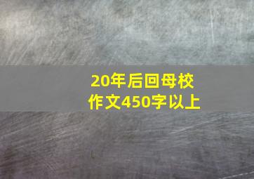 20年后回母校作文450字以上