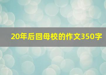 20年后回母校的作文350字