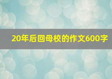 20年后回母校的作文600字