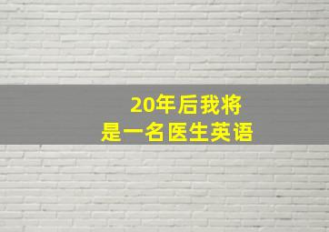 20年后我将是一名医生英语