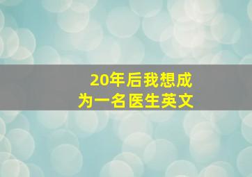 20年后我想成为一名医生英文