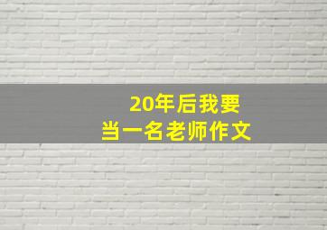 20年后我要当一名老师作文