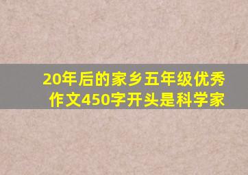 20年后的家乡五年级优秀作文450字开头是科学家