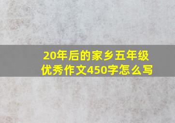 20年后的家乡五年级优秀作文450字怎么写