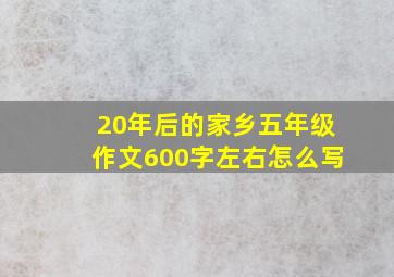 20年后的家乡五年级作文600字左右怎么写