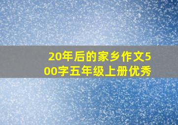 20年后的家乡作文500字五年级上册优秀