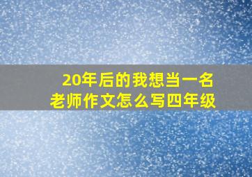 20年后的我想当一名老师作文怎么写四年级