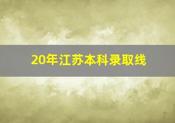 20年江苏本科录取线