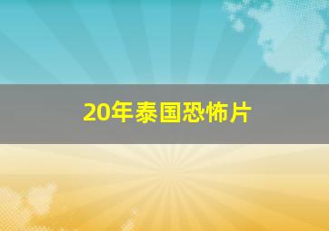 20年泰国恐怖片