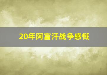 20年阿富汗战争感慨