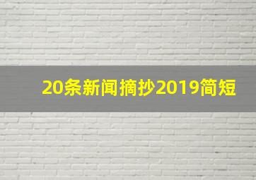 20条新闻摘抄2019简短