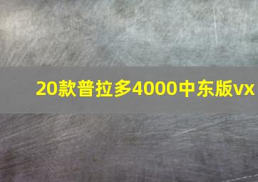 20款普拉多4000中东版vx