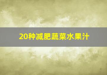 20种减肥蔬菜水果汁