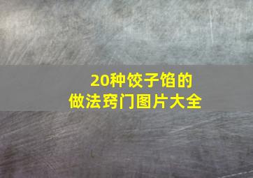 20种饺子馅的做法窍门图片大全