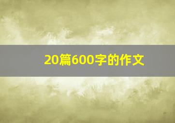 20篇600字的作文