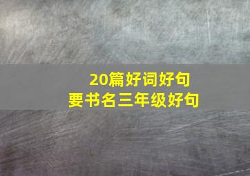 20篇好词好句要书名三年级好句