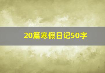 20篇寒假日记50字