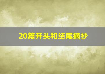 20篇开头和结尾摘抄