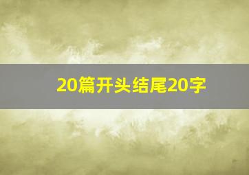 20篇开头结尾20字