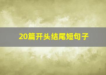 20篇开头结尾短句子