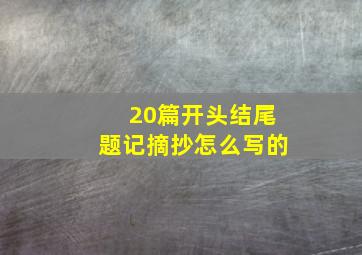 20篇开头结尾题记摘抄怎么写的