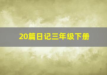 20篇日记三年级下册