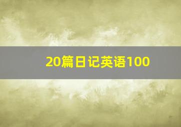 20篇日记英语100