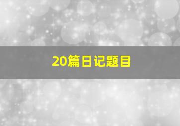 20篇日记题目