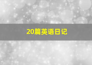 20篇英语日记