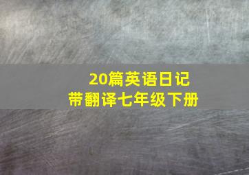 20篇英语日记带翻译七年级下册