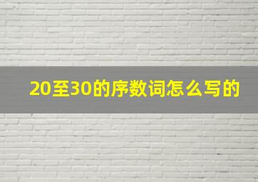 20至30的序数词怎么写的