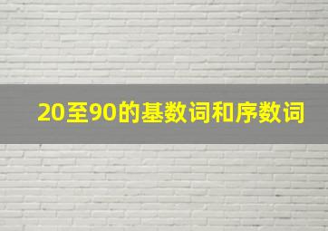 20至90的基数词和序数词