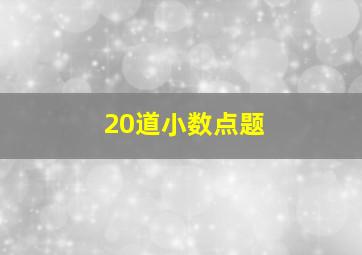 20道小数点题