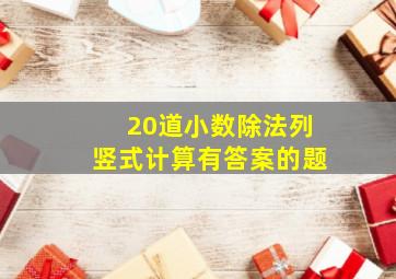 20道小数除法列竖式计算有答案的题