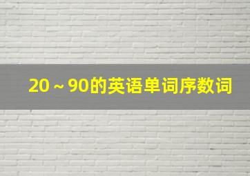 20～90的英语单词序数词