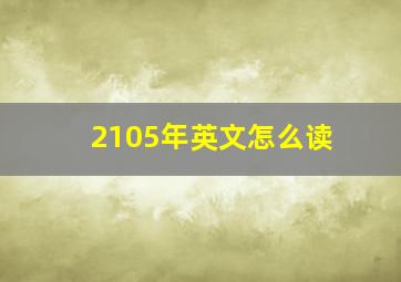 2105年英文怎么读