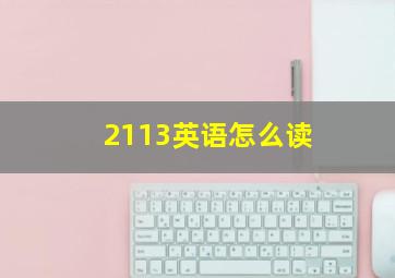 2113英语怎么读