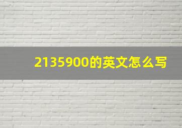 2135900的英文怎么写