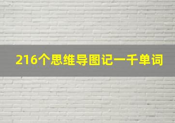 216个思维导图记一千单词