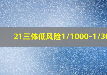 21三体低风险1/1000-1/3000