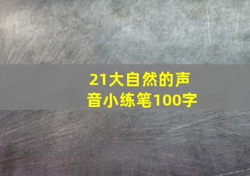 21大自然的声音小练笔100字