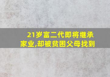 21岁富二代即将继承家业,却被贫困父母找到