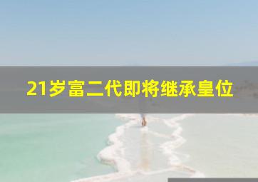 21岁富二代即将继承皇位