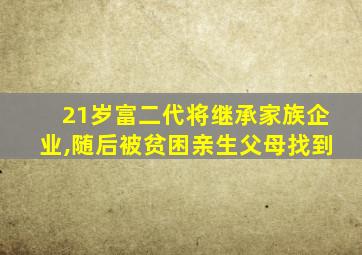 21岁富二代将继承家族企业,随后被贫困亲生父母找到